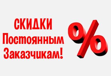 Скидки постоянным клиентам