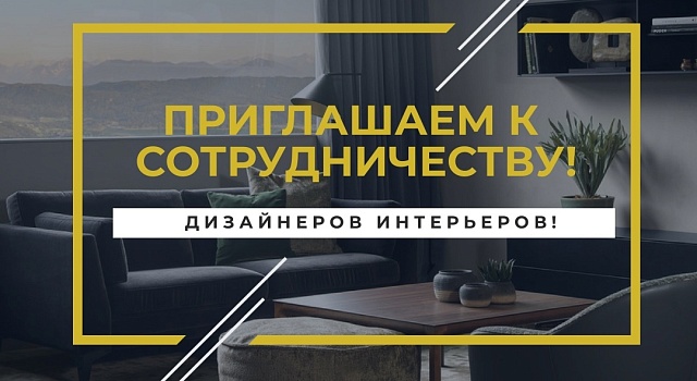 Сотрудничество с дизайнерами